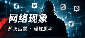 热梗研究社